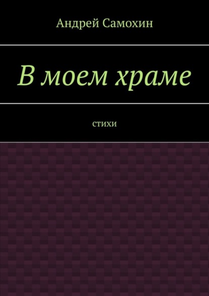В моем храме. Стихи