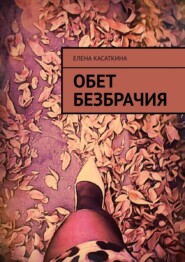 бесплатно читать книгу Обет безбрачия автора Елена Касаткина