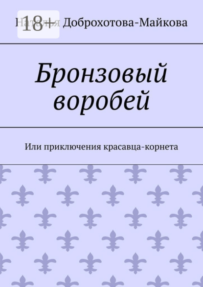 Бронзовый воробей. Или приключения красавца-корнета