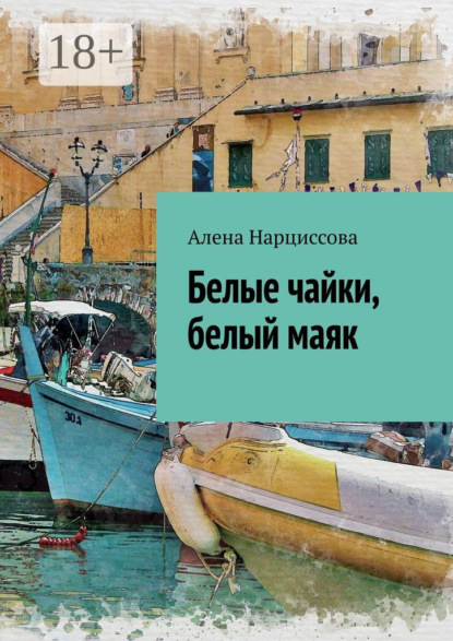 Белые чайки, белый маяк