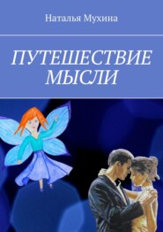 бесплатно читать книгу Путешествие мысли автора Наталья Мухина