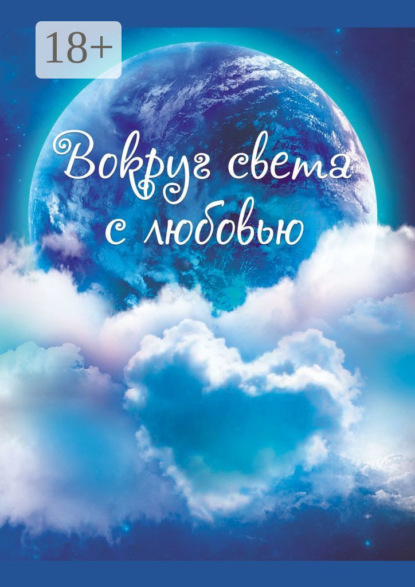 Вокруг света с любовью. Сборник рассказов