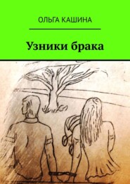 бесплатно читать книгу Узники брака автора Ольга Кашина