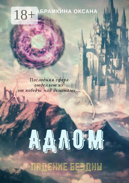 АДЛОМ. Падение Бездны