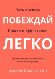 бесплатно читать книгу Побеждай легко автора Дмитрий Марыскин