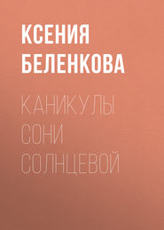 бесплатно читать книгу Каникулы Сони Солнцевой автора Ксения Беленкова