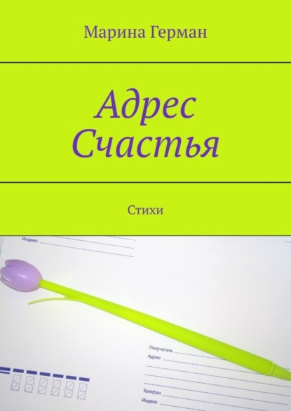 Адрес счастья. Стихи