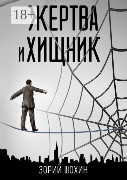 Жертва и хищник. Роман