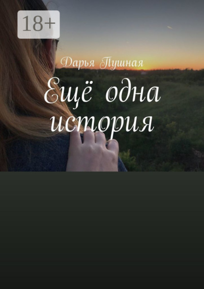 Ещё одна история