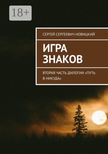Игра знаков. Вторая часть дилогии «Путь в никуда»