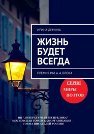 бесплатно читать книгу Жизнь будет всегда. Премия им. А.А. Блока автора Ирина Демина