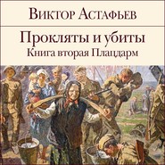 бесплатно читать книгу Прокляты и убиты. Книга 2. Плацдарм автора Виктор Астафьев