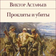 бесплатно читать книгу Прокляты и убиты автора Виктор Астафьев