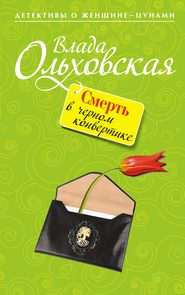 бесплатно читать книгу Смерть в черном конвертике автора Влада Ольховская
