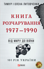бесплатно читать книгу Книга Розчарування. 1977–1990 автора Олена Литовченко
