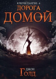 бесплатно читать книгу Ключи Пангеи. Дорога домой автора Джон Голд