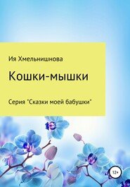 бесплатно читать книгу Кошки-мышки автора Ия Хмельнишнова