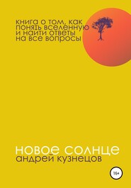 бесплатно читать книгу Новое солнце автора Андрей Кузнецов