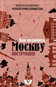 бесплатно читать книгу Архитектурные излишества: как полюбить Москву. Инструкция автора Павел Гнилорыбов
