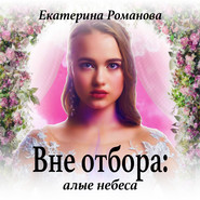 бесплатно читать книгу Вне отбора: алые небеса автора Екатерина Романова