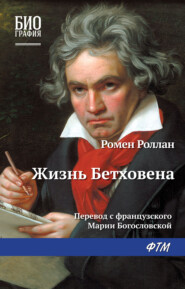 бесплатно читать книгу Жизнь Бетховена автора Ромен Роллан