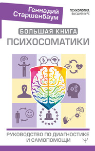 бесплатно читать книгу Большая книга психосоматики. Руководство по диагностике и самопомощи автора Геннадий Старшенбаум
