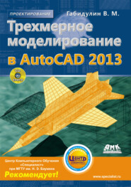 бесплатно читать книгу Трехмерное моделирование в AutoCAD 2013 автора Вилен Габидулин