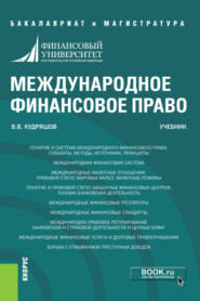 бесплатно читать книгу Международное финансовое право. (Бакалавриат, Магистратура). Учебник. автора Владислав Кудряшов