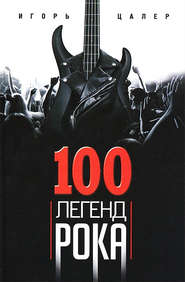 бесплатно читать книгу 100 легенд рока. Живой звук в каждой фразе автора Игорь Цалер