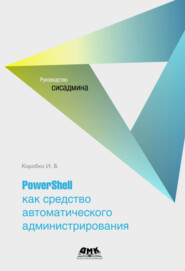 бесплатно читать книгу PowerShell как средство автоматического администрирования автора Иван Коробко