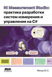 бесплатно читать книгу NI Measurement Studio: практика разработки систем измерения и управления на C# автора Юрий Магда