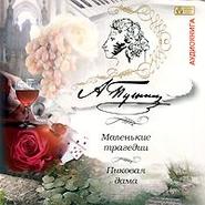 бесплатно читать книгу Маленькие трагедии. Пиковая дама автора Александр Пушкин