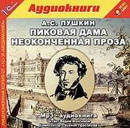 бесплатно читать книгу Пиковая дама и неоконченная проза автора Александр Пушкин