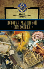 бесплатно читать книгу История масонской символики автора Альберт Чёрчвард