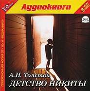 бесплатно читать книгу Детство Никиты автора Алексей Толстой