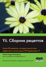 бесплатно читать книгу Yii. Сборник рецептов автора Александр Макаров