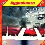 бесплатно читать книгу Хождение по мукам автора Алексей Толстой