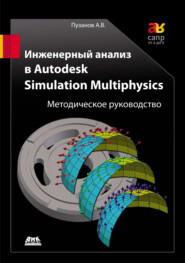 бесплатно читать книгу Инженерный анализ в Autodesk Simulation Multiphysics. Методическое руководство автора Андрей Пузанов