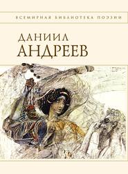 бесплатно читать книгу Стихотворения и поэмы автора Даниил Андреев