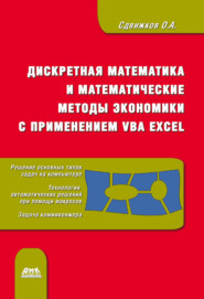 бесплатно читать книгу Дискретная математика и математические методы экономики с применением VBA Excel автора Олег Сдвижков