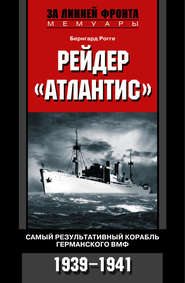 бесплатно читать книгу Рейдер «Атлантис». Самый результативный корабль германского ВМФ. 1939-1941 автора Бернгард Рогге