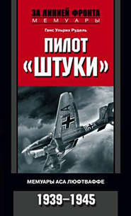 бесплатно читать книгу Пилот «Штуки». Мемуары аса люфтваффе. 1939–1945 автора Ганс Рудель