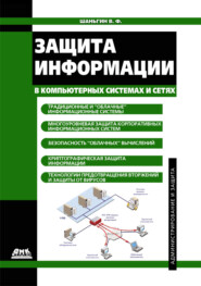 бесплатно читать книгу Защита информации в компьютерных системах и сетях автора Владимир Шаньгин
