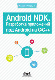 бесплатно читать книгу Android NDK. Разработка приложений под Android на С/С++ автора Сильвен Ретабоуил