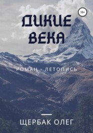 бесплатно читать книгу Дикие века автора Олег Щербак