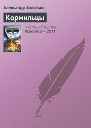бесплатно читать книгу Кормильцы автора Александр Золотько