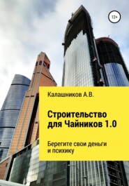 бесплатно читать книгу Строительство для чайников 1.0: Берегите свои деньги и психику автора Александр Калашников