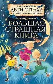 бесплатно читать книгу Дети страха и другие ужасные истории автора Елена Усачева
