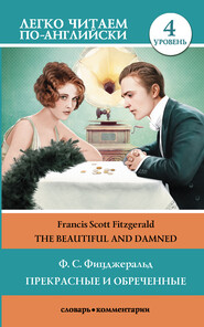 бесплатно читать книгу The Beautiful and Damned / Прекрасные и обреченные. Уровень 4 автора Фрэнсис Фицджеральд