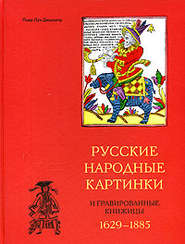 бесплатно читать книгу Русские народные картинки и гравированные книжицы. 1629-1885 автора Пьер-Луи Дюшартр
